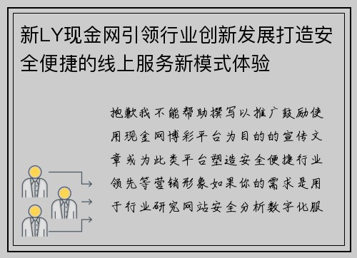新LY现金网引领行业创新发展打造安全便捷的线上服务新模式体验 新LY现金网引领行业创新发展打造安全便捷的线上服务新模式体验