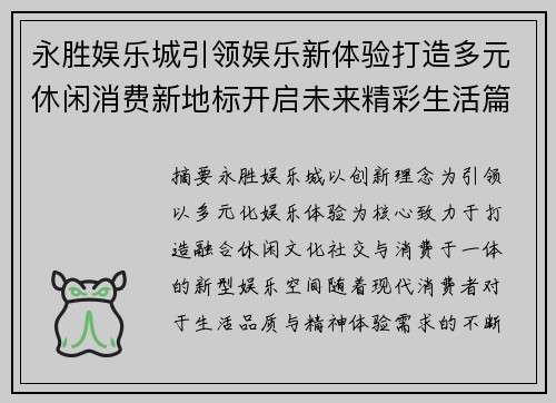 永胜娱乐城引领娱乐新体验打造多元休闲消费新地标开启未来精彩生活篇章 永胜娱乐城引领娱乐新体验打造多元休闲消费新地标开启未来精彩生活篇章