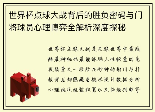 世界杯点球大战背后的胜负密码与门将球员心理博弈全解析深度探秘 世界杯点球大战背后的胜负密码与门将球员心理博弈全解析深度探秘
