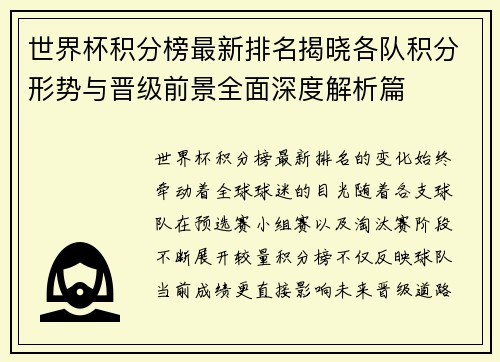 世界杯积分榜最新排名揭晓各队积分形势与晋级前景全面深度解析篇 世界杯积分榜最新排名揭晓各队积分形势与晋级前景全面深度解析篇