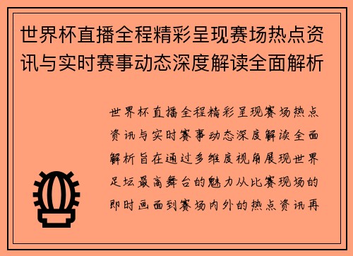 世界杯直播全程精彩呈现赛场热点资讯与实时赛事动态深度解读全面解析 世界杯直播全程精彩呈现赛场热点资讯与实时赛事动态深度解读全面解析