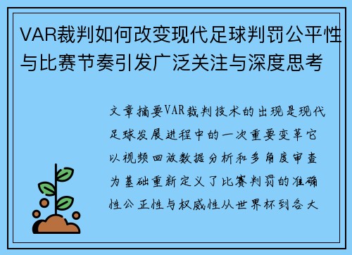 VAR裁判如何改变现代足球判罚公平性与比赛节奏引发广泛关注与深度思考 VAR裁判如何改变现代足球判罚公平性与比赛节奏引发广泛关注与深度思考