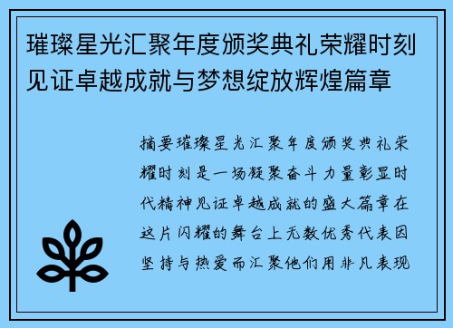 璀璨星光汇聚年度颁奖典礼荣耀时刻见证卓越成就与梦想绽放辉煌篇章 璀璨星光汇聚年度颁奖典礼荣耀时刻见证卓越成就与梦想绽放辉煌篇章