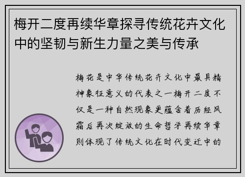 梅开二度再续华章探寻传统花卉文化中的坚韧与新生力量之美与传承 梅开二度再续华章探寻传统花卉文化中的坚韧与新生力量之美与传承