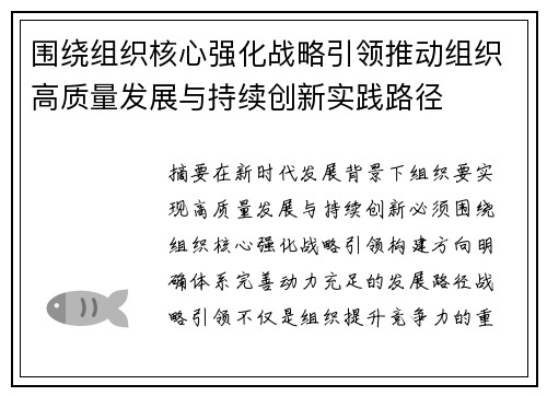 围绕组织核心强化战略引领推动组织高质量发展与持续创新实践路径