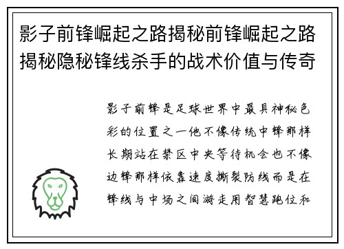 影子前锋崛起之路揭秘前锋崛起之路揭秘隐秘锋线杀手的战术价值与传奇故事篇章