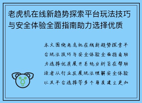 老虎机在线新趋势探索平台玩法技巧与安全体验全面指南助力选择优质
