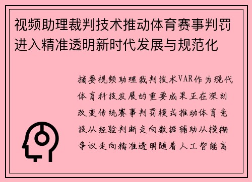视频助理裁判技术推动体育赛事判罚进入精准透明新时代发展与规范化