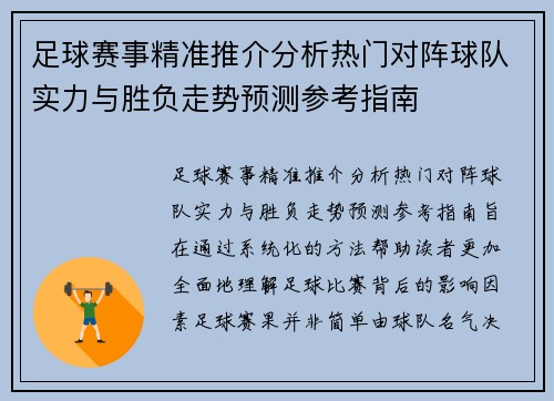 足球赛事精准推介分析热门对阵球队实力与胜负走势预测参考指南