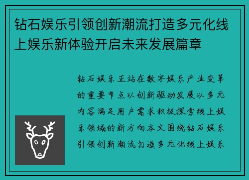 钻石娱乐引领创新潮流打造多元化线上娱乐新体验开启未来发展篇章