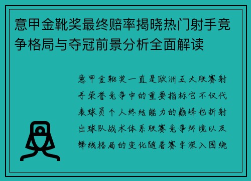 意甲金靴奖最终赔率揭晓热门射手竞争格局与夺冠前景分析全面解读 意甲金靴奖最终赔率揭晓热门射手竞争格局与夺冠前景分析全面解读