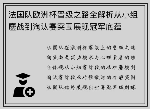 法国队欧洲杯晋级之路全解析从小组鏖战到淘汰赛突围展现冠军底蕴 法国队欧洲杯晋级之路全解析从小组鏖战到淘汰赛突围展现冠军底蕴