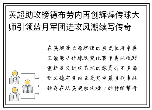 英超助攻榜德布劳内再创辉煌传球大师引领蓝月军团进攻风潮续写传奇 英超助攻榜德布劳内再创辉煌传球大师引领蓝月军团进攻风潮续写传奇