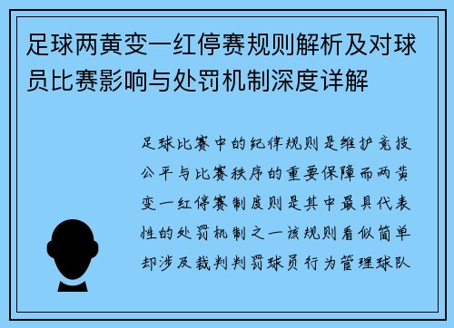 足球两黄变一红停赛规则解析及对球员比赛影响与处罚机制深度详解 足球两黄变一红停赛规则解析及对球员比赛影响与处罚机制深度详解