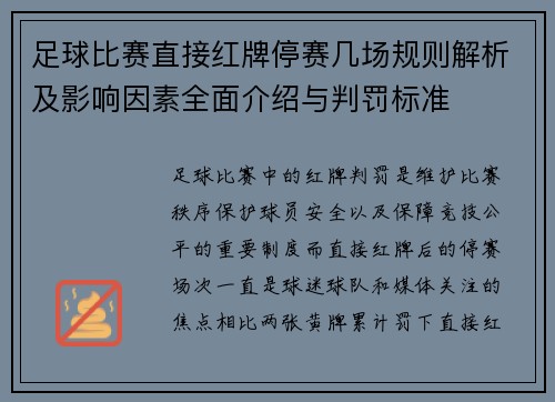 足球比赛直接红牌停赛几场规则解析及影响因素全面介绍与判罚标准 足球比赛直接红牌停赛几场规则解析及影响因素全面介绍与判罚标准