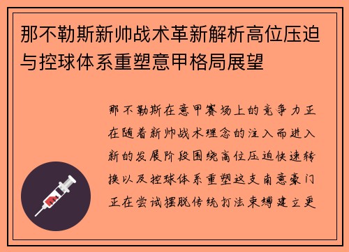 那不勒斯新帅战术革新解析高位压迫与控球体系重塑意甲格局展望